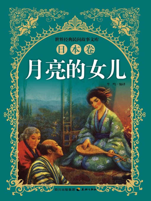 Title details for 世界经典民间故事文库-月亮的女儿：日本卷 by 李鸣 - Available